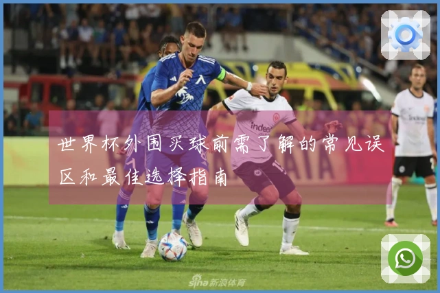 世界杯外围买球前需了解的常见误区和最佳选择指南