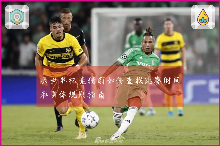 买世界杯竞猜前如何查找比赛时间和具体规则指南
