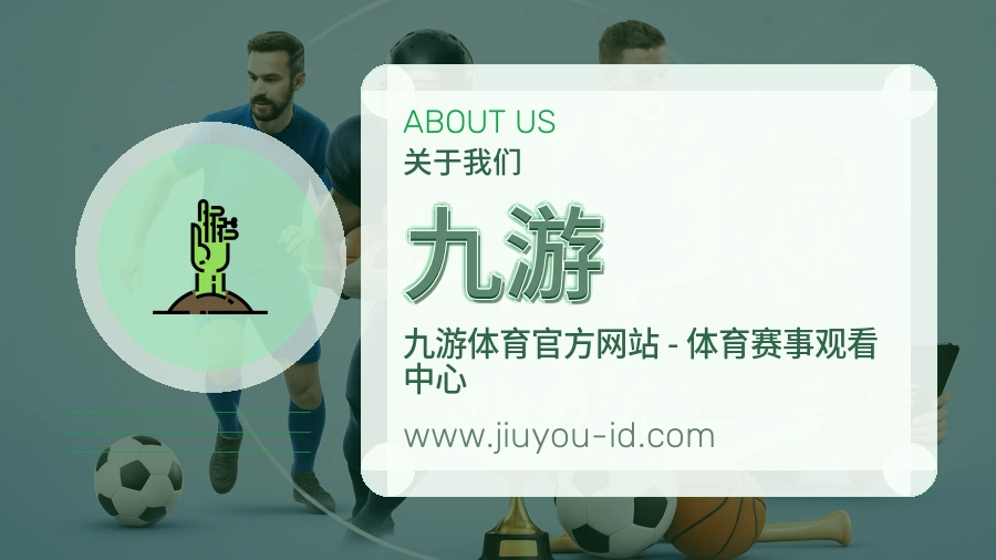 九游关于我们品牌介绍